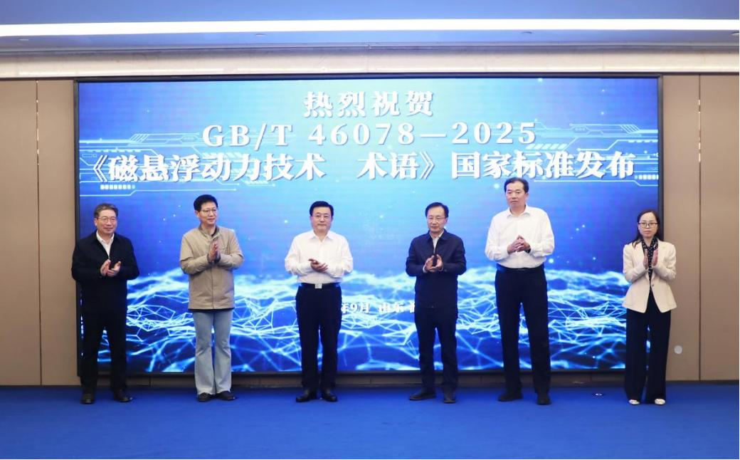 首 發(fā)！磁懸浮行業(yè)有了全國統(tǒng)一術(shù)語標(biāo)準(zhǔn)